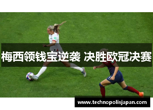 梅西领钱宝逆袭 决胜欧冠决赛