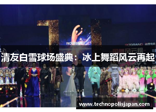 清友白雪球场盛典：冰上舞蹈风云再起