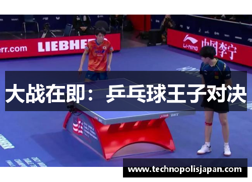 大战在即：乒乓球王子对决