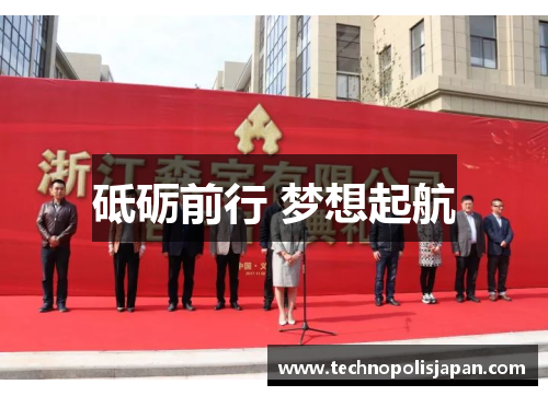 砥砺前行 梦想起航