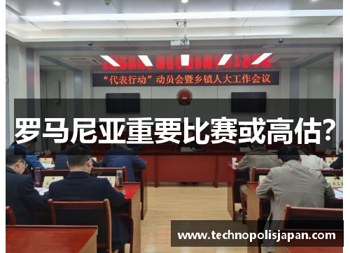 罗马尼亚重要比赛或高估？