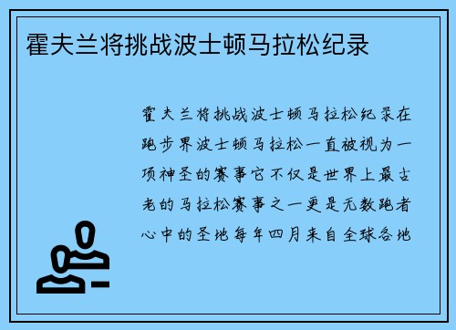 霍夫兰将挑战波士顿马拉松纪录