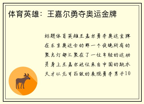 体育英雄：王嘉尔勇夺奥运金牌